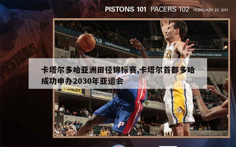 卡塔尔多哈亚洲田径锦标赛,卡塔尔首都多哈成功申办2030年亚运会