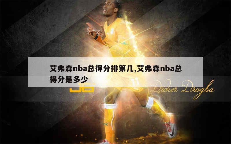艾弗森nba总得分排第几,艾弗森nba总得分是多少